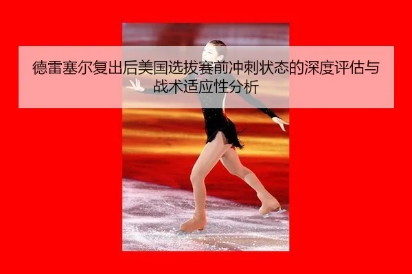 德雷塞尔复出后美国选拔赛前冲刺状态的深度评估与战术适应性分析