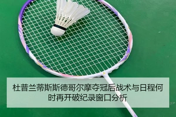 杜普兰蒂斯斯德哥尔摩夺冠后战术与日程何时再开破纪录窗口分析 | hth