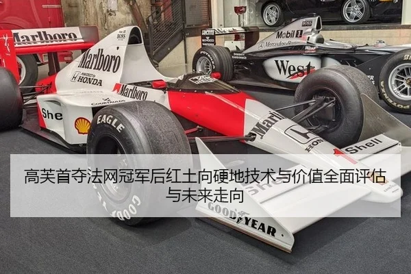 高芙首夺法网冠军后红土向硬地技术与价值全面评估与未来走向