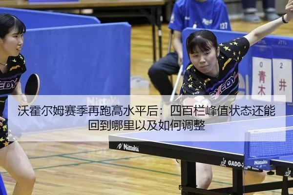沃霍尔姆赛季再跑高水平后：四百栏峰值状态还能回到哪里以及如何调整