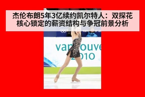 杰伦布朗5年3亿续约凯尔特人：双探花核心锁定的薪资结构与争冠前景分析 - hth