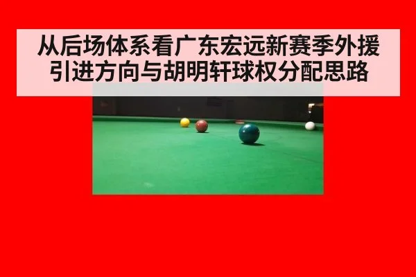 从后场体系看广东宏远新赛季外援引进方向与胡明轩球权分配思路 | hth