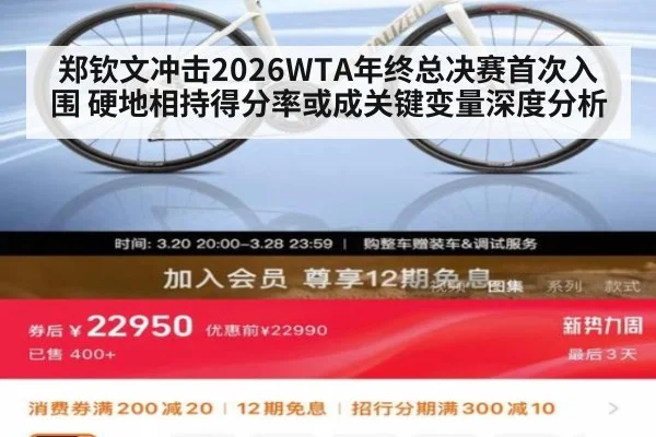 郑钦文冲击2026WTA年终总决赛首次入围 硬地相持得分率或成关键变量深度分析